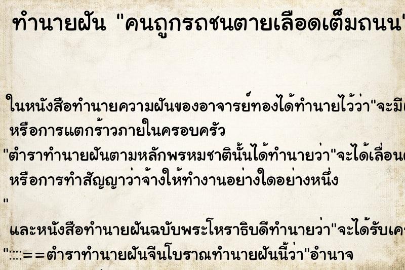 ทำนายฝัน คนถูกรถชนตายเลือดเต็มถนน ทำนายฝัน คนถูกรถชนตายเลือดเต็มถนน