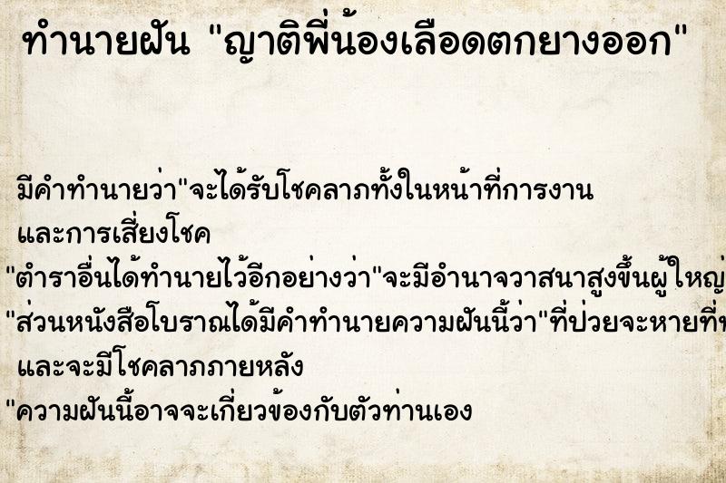 ทำนายฝัน ญาติพี่น้องเลือดตกยางออก ทำนายฝัน ญาติพี่น้องเลือดตกยางออก