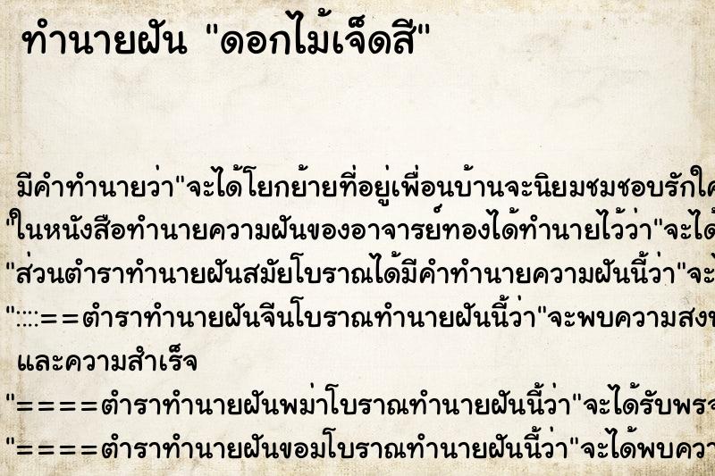 ทำนายฝัน ดอกไม้เจ็ดสี ทำนายฝัน ดอกไม้เจ็ดสี