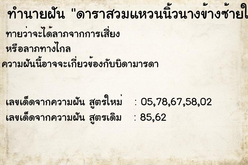 ทำนายฝันดาราสวมแหวนนิ้วนางข้างซ้ายให้ตัวเอง ทำนายฝันทำนายฝันดาราสวมแหวนนิ้วนางข้างซ้ายให้ตัวเอง