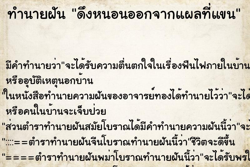 ทำนายฝันทำนายฝันดึงหนอนออกจากแผลที่แขน