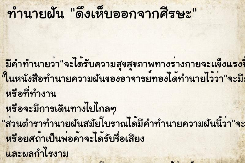 ทำนายฝันทำนายฝันดึงเห็บออกจากศีรษะ