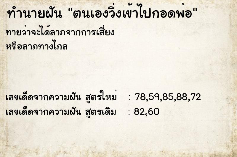 ทำนายฝันตนเองวิ่งเข้าไปกอดพ่อ ทำนายฝันทำนายฝันตนเองวิ่งเข้าไปกอดพ่อ
