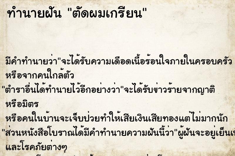 ทำนายฝัน ตัดผมเกรียน ตำราโบราณ แม่นที่สุดในโลก