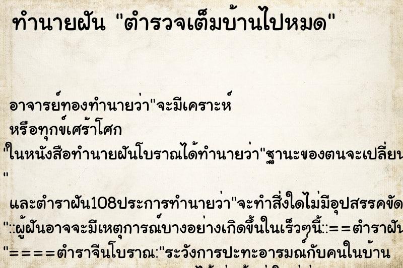 ทำนายฝันตำรวจเต็มบ้านไปหมด ทำนายฝันทำนายฝันตำรวจเต็มบ้านไปหมด