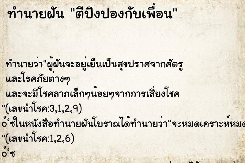 ทำนายฝัน ตีปิงปองกับเพื่อน ตำราโบราณ แม่นที่สุดในโลก