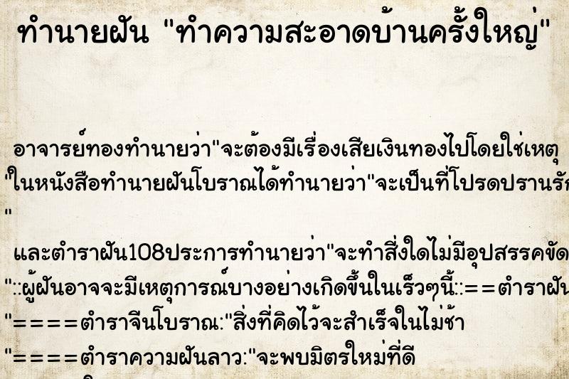 ทำนายฝัน ทำความสะอาดบ้านครั้งใหญ่ ตำราโบราณ แม่นที่สุดในโลก