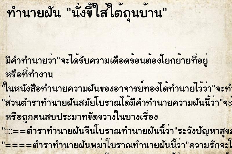 ทำนายฝัน นั่งขี้ใส่ใต้ถุนบ้าน ทำนายฝัน นั่งขี้ใส่ใต้ถุนบ้าน