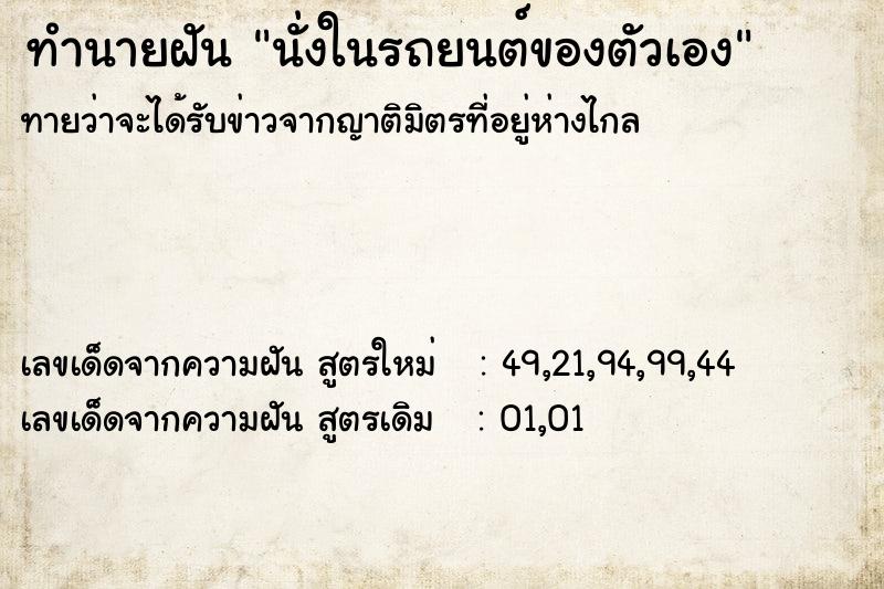 ทำนายฝันทำนายฝันนั่งในรถยนต์ของตัวเอง