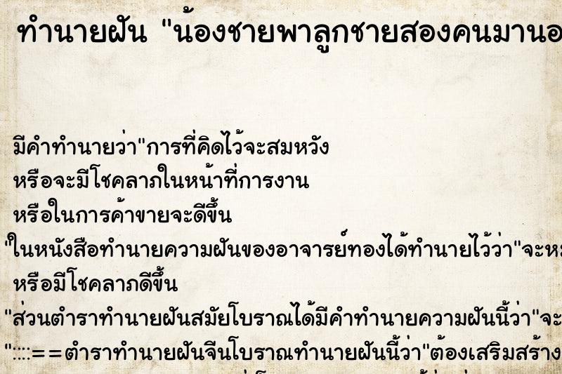 ทำนายฝันทำนายฝันน้องชายพาลูกชายสองคนมานอนด้วย