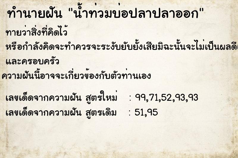 ทำนายฝันน้ำท่วมบ่อปลาปลาออก ทำนายฝันทำนายฝันน้ำท่วมบ่อปลาปลาออก