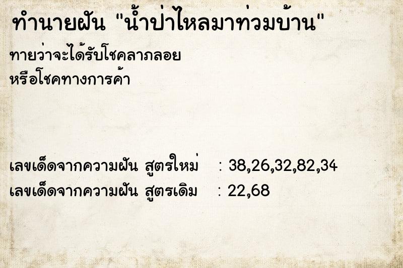 ทำนายฝันทำนายฝันน้ำป่าไหลมาท่วมบ้าน