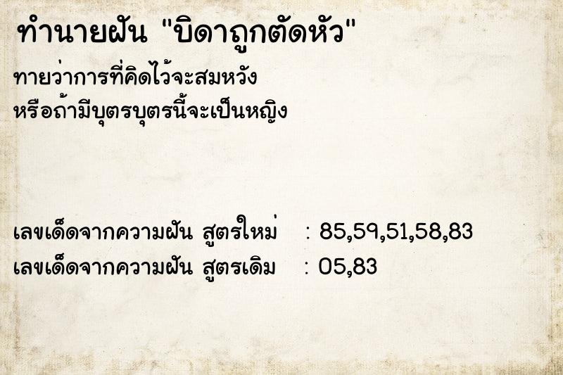 ทำนายฝันทำนายฝันบิดาถูกตัดหัว