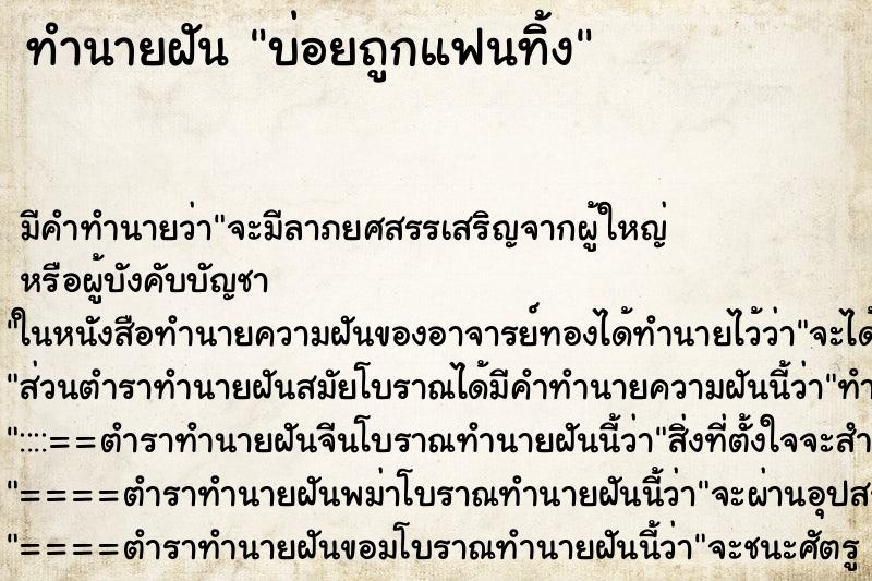 ทำนายฝันทำนายฝันบ่อยถูกแฟนทิ้ง