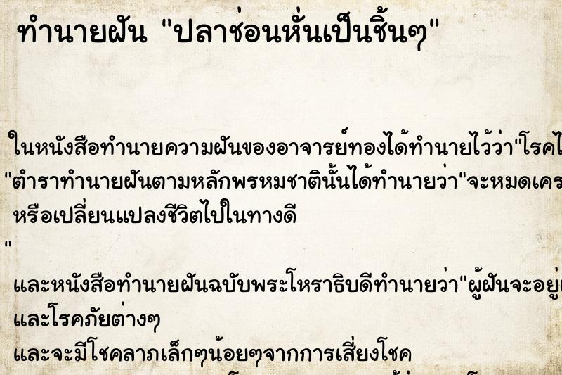 ทำนายฝัน ปลาช่อนหั่นเป็นชิ้นๆ
