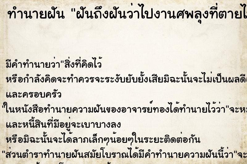 ทำนายฝัน ฝันถึงฝันว่าไปงานศพลุงที่ตายไปแล้ว ทำนายฝัน ฝันถึงฝันว่าไปงานศพลุงที่ตายไปแล้ว
