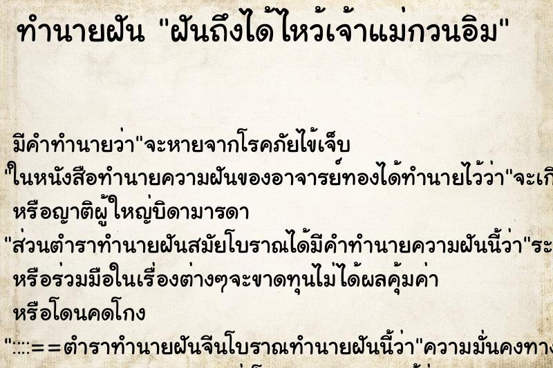 ทำนายฝัน ฝันถึงได้ไหว้เจ้าแม่กวนอิม ทำนายฝัน ฝันถึงได้ไหว้เจ้าแม่กวนอิม