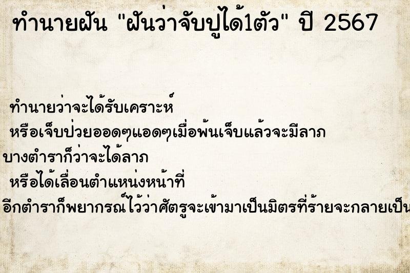 ทำนายฝัน ฝันว่าจับปูได้1ตัว ตำราโบราณ แม่นที่สุดในโลก