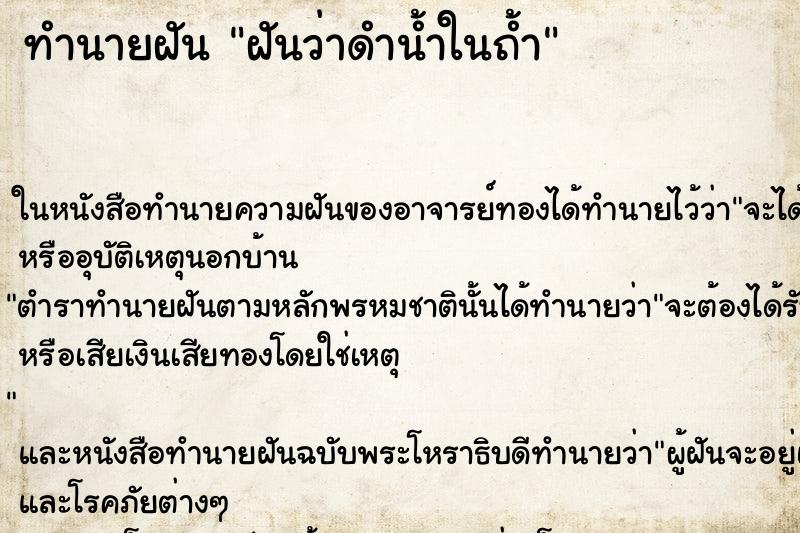 ทำนายฝันทำนายฝันฝันว่าดำน้ำในถ้ำ