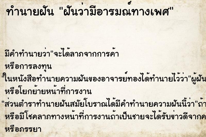 ทำนายฝัน ฝันว่ามีอารมณ์ทางเพศ ทำนายฝัน ฝันว่ามีอารมณ์ทางเพศ