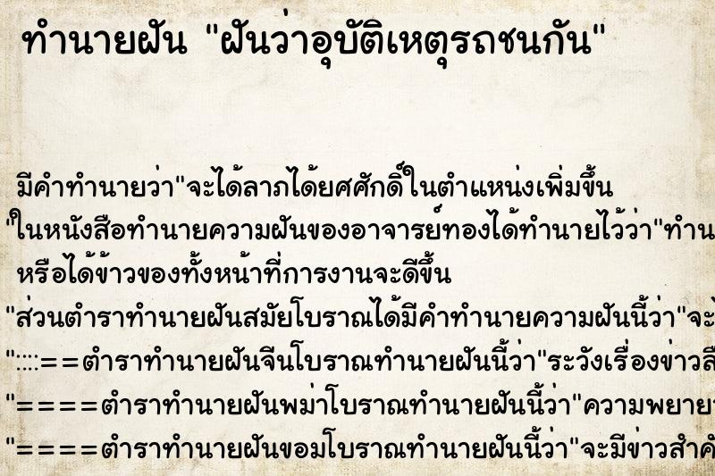 ทำนายฝันทำนายฝันฝันว่าอุบัติเหตุรถชนกัน