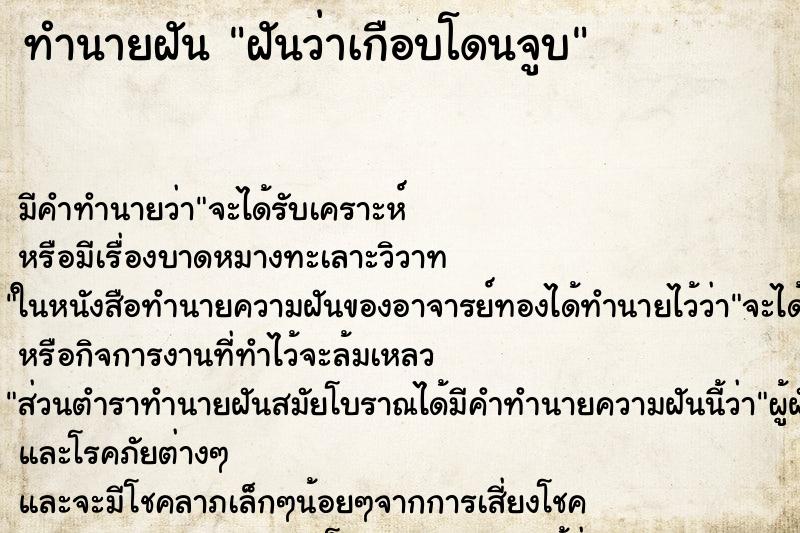 ทำนายฝันทำนายฝันฝันว่าเกือบโดนจูบ