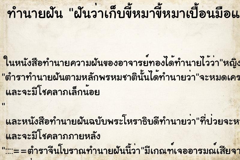 ทำนายฝันฝันว่าเก็บขี้หมาขี้หมาเปื้อนมือแล้วล้างออก ทำนายฝันทำนายฝันฝันว่าเก็บขี้หมาขี้หมาเปื้อนมือแล้วล้างออก