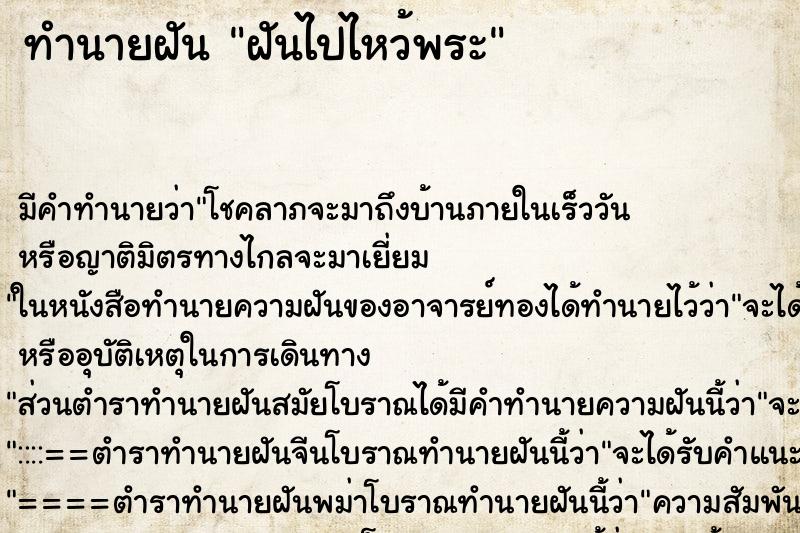 ทำนายฝัน ฝันไปไหว้พระ ทำนายฝัน ฝันไปไหว้พระ
