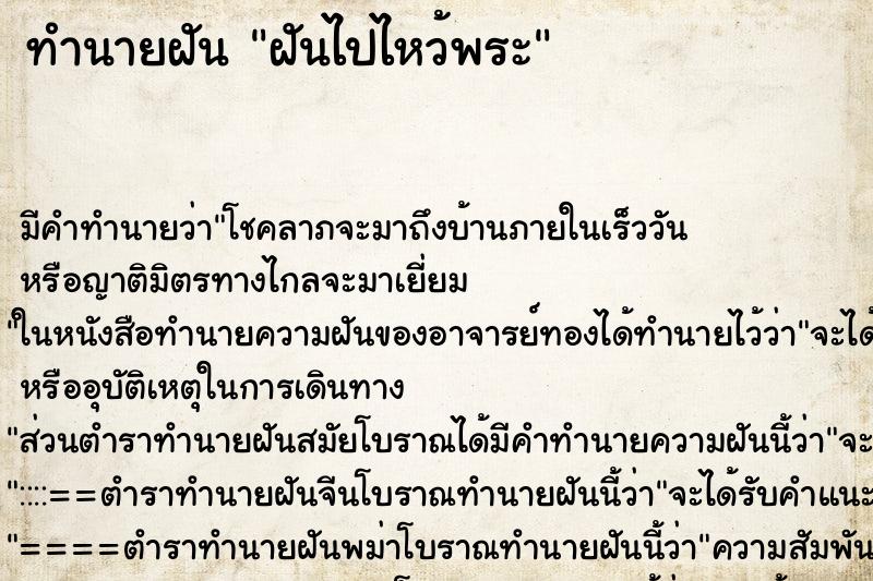 ทำนายฝัน ฝันไปไหว้พระ ตำราโบราณ แม่นที่สุดในโลก