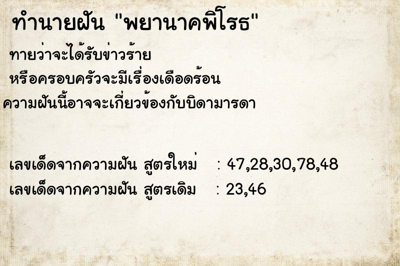 ทำนายฝันทำนายฝันพยานาคพิโรธ
