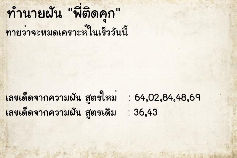 ทำนายฝันทำนายฝันพี่ติดคุก