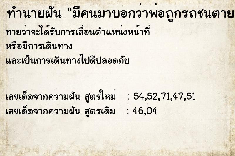 ทำนายฝัน มีคนมาบอกว่าพ่อถูกรถชนตาย ทำนายฝัน มีคนมาบอกว่าพ่อถูกรถชนตาย