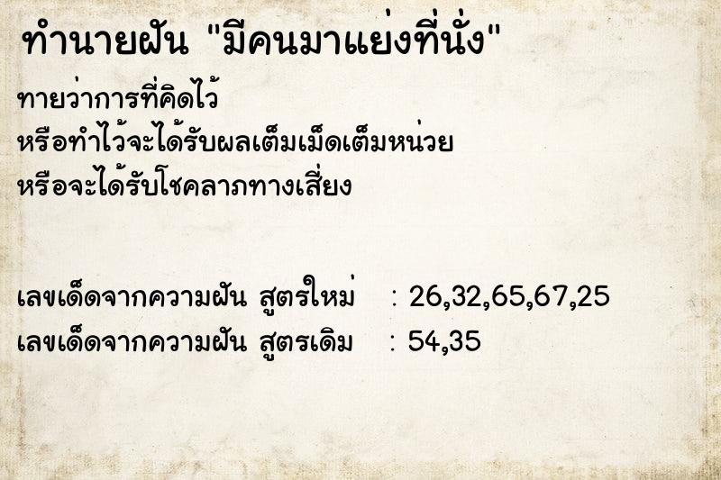 ทำนายฝันทำนายฝันมีคนมาแย่งที่นั่ง