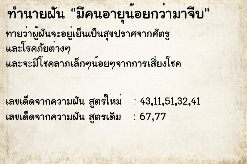 ทำนายฝันมีคนอายุน้อยกว่ามาจีบ ทำนายฝันทำนายฝันมีคนอายุน้อยกว่ามาจีบ