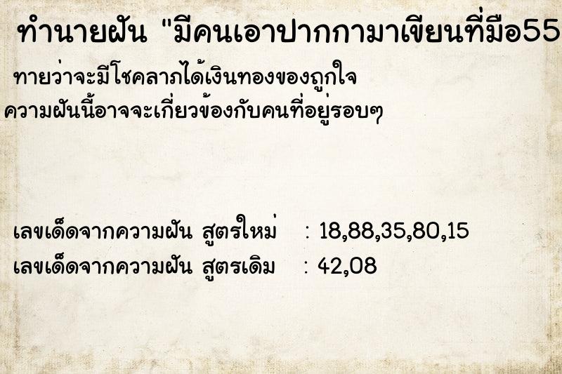 ทำนายฝันทำนายฝันมีคนเอาปากกามาเขียนที่มือ555