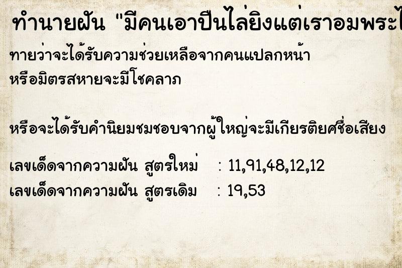 ทำนายฝันทำนายฝันมีคนเอาปืนไล่ยิงแต่เราอมพระไว้ในปาก