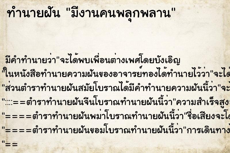 ทำนายฝัน มีงานคนพลุกพลาน