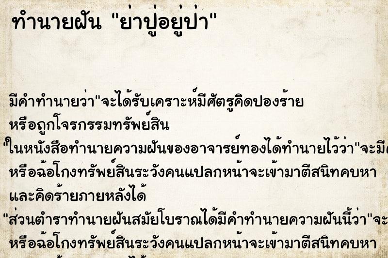 ทำนายฝันทำนายฝันย่าปู่อยู่ป่า