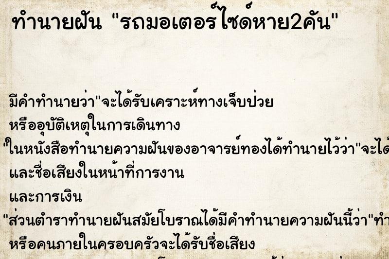 ทำนายฝันรถมอเตอร์ไซด์หาย2คัน ทำนายฝันทำนายฝันรถมอเตอร์ไซด์หาย2คัน