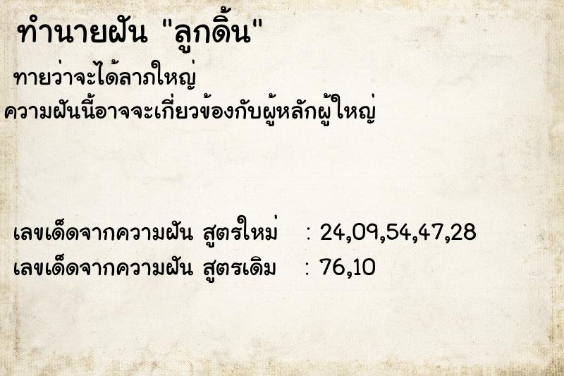 ทำนายฝันลูกดิ้น ทำนายฝันทำนายฝันลูกดิ้น