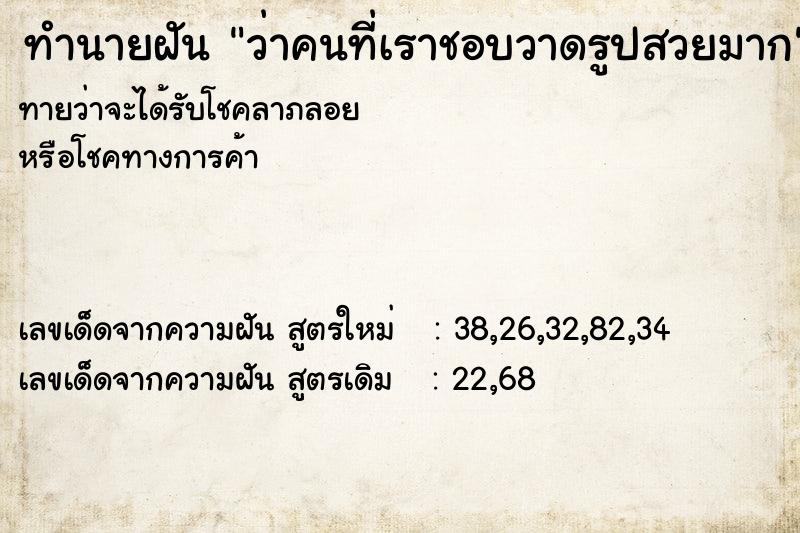 ทำนายฝันว่าคนที่เราชอบวาดรูปสวยมาก ทำนายฝันทำนายฝันว่าคนที่เราชอบวาดรูปสวยมาก