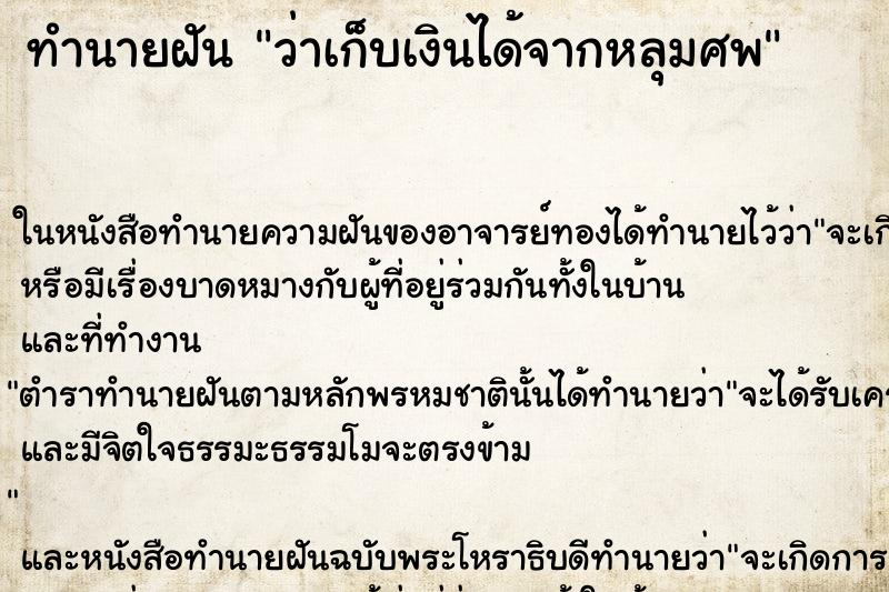ทำนายฝันทำนายฝันว่าเก็บเงินได้จากหลุมศพ