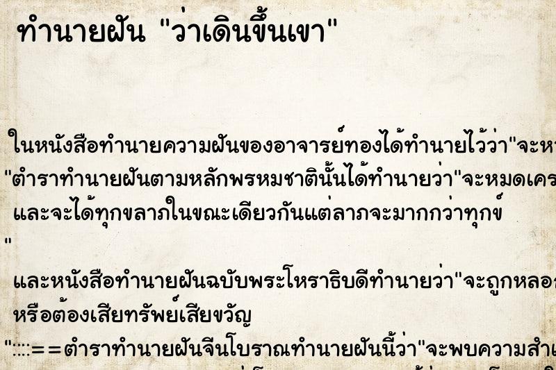 ทำนายฝันทำนายฝันว่าเดินขึ้นเขา