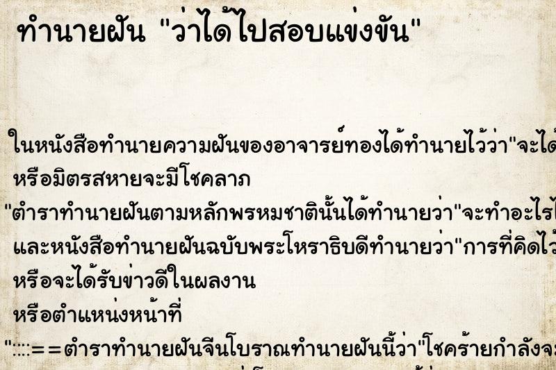 ทำนายฝันทำนายฝันว่าได้ไปสอบแข่งขัน