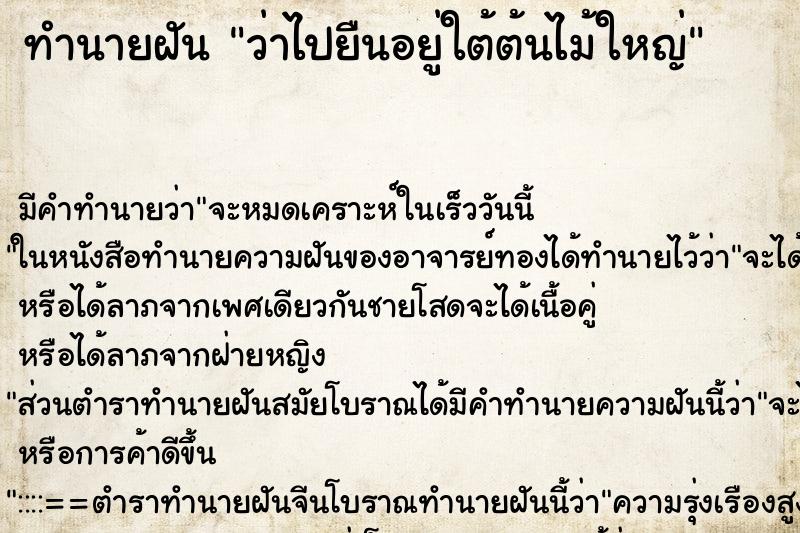 ทำนายฝัน ว่าไปยืนอยู่ใต้ต้นไม้ใหญ่ ทำนายฝัน ว่าไปยืนอยู่ใต้ต้นไม้ใหญ่