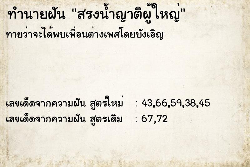 ทำนายฝันสรงน้ำญาติผู้ใหญ่ ทำนายฝันทำนายฝันสรงน้ำญาติผู้ใหญ่