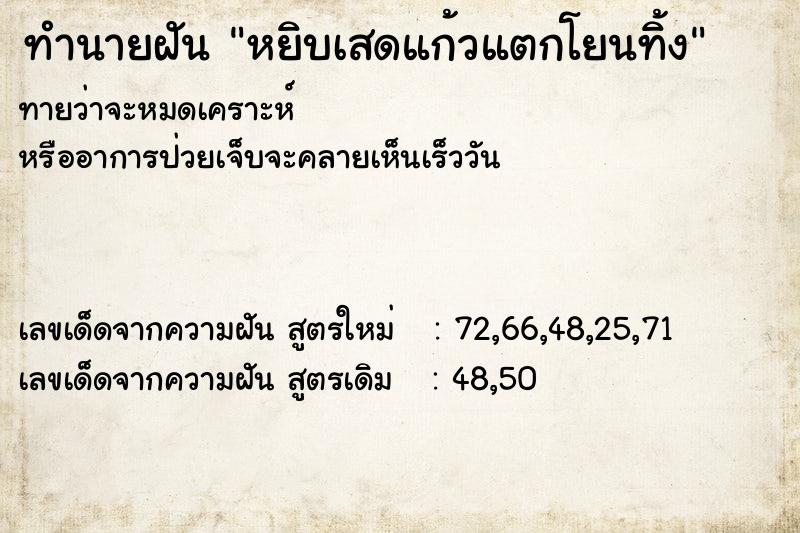 ทำนายฝันหยิบเสดแก้วแตกโยนทิ้ง ทำนายฝันทำนายฝันหยิบเสดแก้วแตกโยนทิ้ง