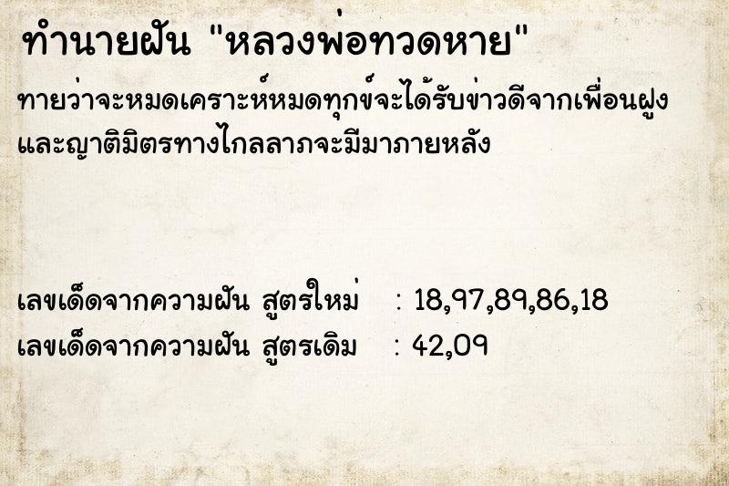 ทำนายฝันทำนายฝันหลวงพ่อทวดหาย