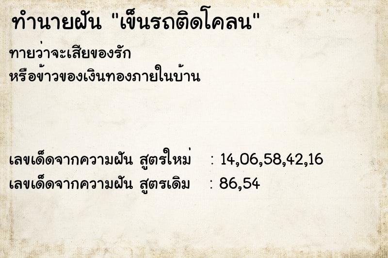 ทำนายฝันเข็นรถติดโคลน ทำนายฝันทำนายฝันเข็นรถติดโคลน