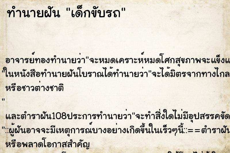 ทำนายฝัน เด็กขับรถ